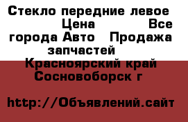 Стекло передние левое Mazda CX9 › Цена ­ 5 000 - Все города Авто » Продажа запчастей   . Красноярский край,Сосновоборск г.
